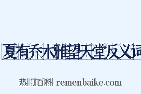 夏有乔木雅望天堂反义词是什么意思的图片